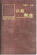 公差与配合手册