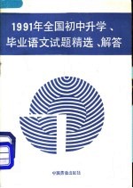 1991年全国初中升学、毕业语文试题精选·解答