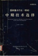 国家重点行业（领域）中期技术选择  1990-2000