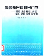 碳酸盐岩有机岩石学  显微组分特征、成因、演化及其与油气关系