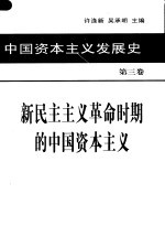 中国资本主义发展史  第3卷  新民主主义革命时期的中国资本主义