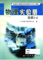 普通高中课程标准实验教科书物理实验册  选修  3-4