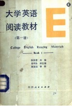 大学英语阅读教材 第1册 BOOK1