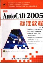 中文AutoCAD 2005标准教程