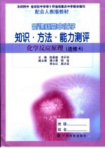 新课标高中化学知识·方法·能力测评  化学反应原理  必修4