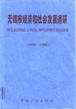 无锡市经济和社会发展调研  1995-1996