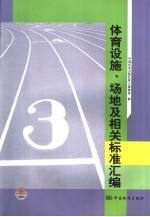 体育设施、场地及相关标准汇编
