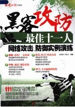 黑客攻防最佳十一人  网络攻击、防御实例演练