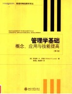 管理学基础  概念、应用与技能提高  第2版