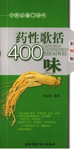 彩图版药性歌括400味