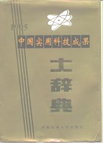 中国实用科技成果大辞典  1995