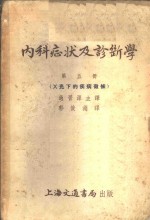 内科症状及诊断学  第5册  X光下的疾病征候