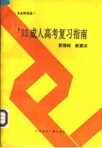 1993成人高考复习指南  新指标新要求  文史财经类