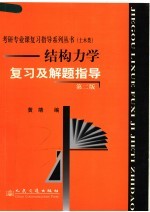 结构力学复习及解题指导  第2版