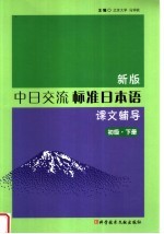 新版中日交流标准日本语课文辅导  初级  下