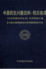 当代中国民族问题资料·档案汇编  《民族问题五种丛书》及其档案集成  第5辑  中国少数民族社会历史调查资料丛刊  第105卷