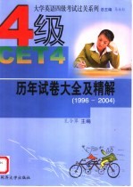 大学英语四级过关系列  历年试卷大全及精解  1996-2004