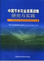 中国节水农业发展战略研究与实践  中国节水农业科技发展论坛文集