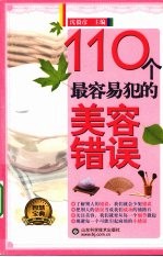 110个最容易犯的美容错误