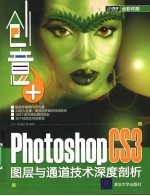 创意+  Photoshop CS3图层与通道技术深度剖析