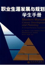 职业生涯发展与规划  学生手册