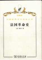 法国革命史  从1789年到1814年