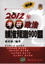 2012年教研政治精准预测900题