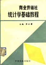 商业供销社统计学基础教程