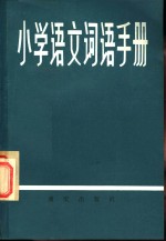 小学语文词语手册