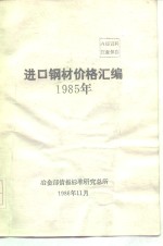 进口钢材价格汇编1985年