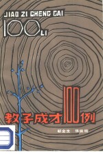 教子成才100例