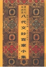 新镌八代文钞百家小集  第5册