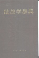 统战学辞典