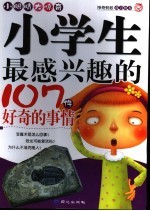 小学生最感兴趣的107个最好奇的事