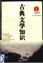 古典文学知识  1999年  第1期  总第82期