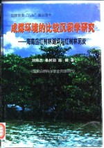 成煤环境的比较沉积学研究  海南岛红树林潮坪与红树林泥炭