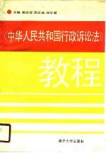 《中华人民共和国行政诉讼法》教程