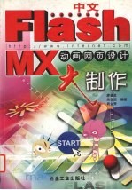 中文Flash MX动画网页设计大制作