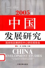 中国发展研究  国务院发展研究中心研究报告选  2005版