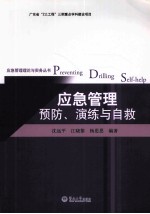 应急管理预防、演练与自救