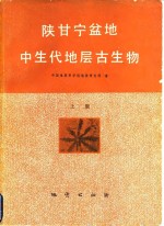 陕甘宁盆地中生代地层古生物  上