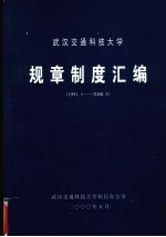 武汉交通科技大学  规章制度汇编  1991.1-2000.5