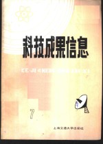 科技成果信息  1985年第  7期