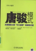 唐骏模式：从普通员工到“打工皇帝”的成功之道