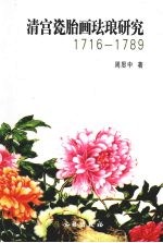 清宫瓷胎画珐琅研究  1716-1789