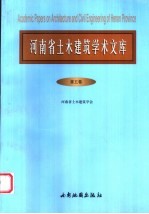 河南省土木建筑学术文库  第5卷