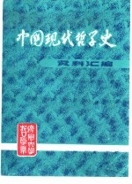 中国现代哲学史资料汇编  第4集  第3册  新理学批判