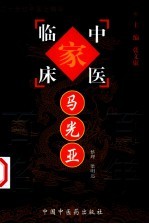 中国百年百名中医临床家丛书  马光亚