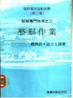 最新实用造船技术  第3卷  船壳专门技术之二  整形作业