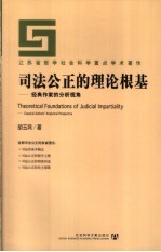 司法公正的理论根基 经典作家的分析视角 classical authors' analytical perspective